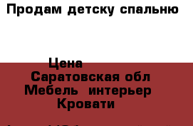 Продам детску спальню  › Цена ­ 20 000 - Саратовская обл. Мебель, интерьер » Кровати   